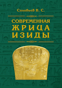 

Современная жрица Изиды (15544793)