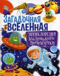 

Загадочная Вселенная. Энциклопедия маленького почемучки (15502203)