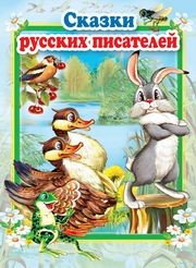 

Сказки русских писателей (15235008)