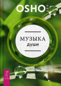 

Музыка души (13629190)