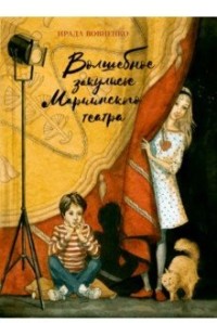 

Волшебное закулисье Мариинского театра. Приключение Пети и Тани (15532823)