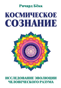 

Космическое сознание. Исследование эволюции человеческого разума (15504962)