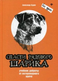 

Спасти рядового Шарика. Учебник доброты от ветеринарного врача (15497810)