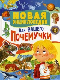 

Новая энциклопедия для вашего почемучки (15518433)
