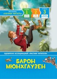 

Барон Мюнхгаузен. Читаю хорошо (15595358)