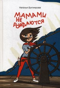 

Мамами не рождаются (15504332)