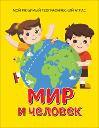 

Мир и человек. Мой любимый географический атлас (15585225)