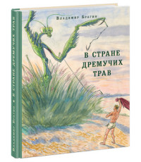 

В стране дремучих трав (15171173)