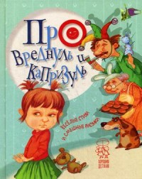 

Про вреднуль и капризуль. Веселые стихи и смешные рисунки (15600167)