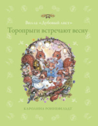 

Торопрыги встречают весну (15480233)