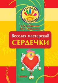 

Веселая мастерская. Сердечки. Учебное пособие (15622314)