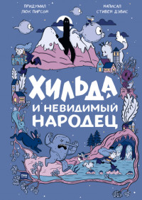 

Хильда и невидимый народец (15621208)