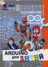 

Arduino для детей (15479729)