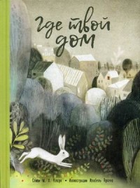

Где твой дом (15443215)