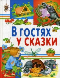 

В гостях у сказки (13496481)