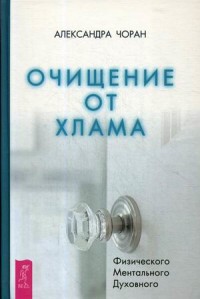 

Очищение от хлама. Физического. Ментального. Духовного (15504988)