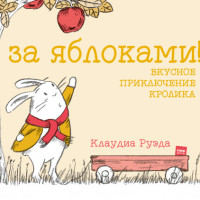 

За яблоками! Вкусное приключение кролика (15553513)