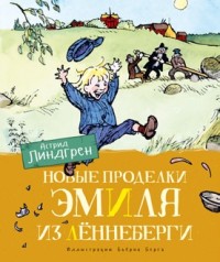 

Новые проделки Эмиля из Лённеберги (15592447)