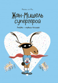

Жан-Мишель супергерой. Любовь с первого взгляда (15501806)