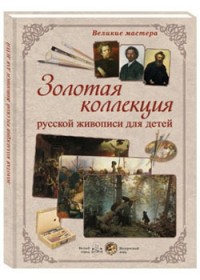 

Великие мастера. Золотая коллекция русской живописи для детей (14001438)