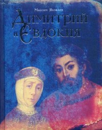 

Димитрий и Евдокия. Слово любви (14396559)