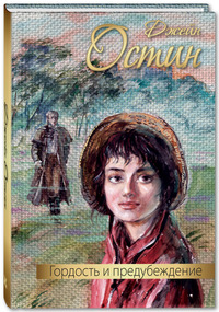 

Гордость и предубеждение (15458807)
