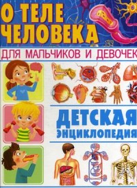 

О теле человека для мальчиков и девочек. Детская энциклопедия (15502206)