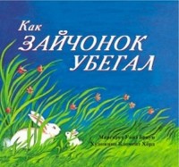 

Как зайчонок убегал (15620391)