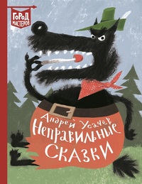 

Неправильные сказки (15533204)