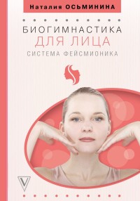 

Биогимнастика для лица. Система фейсмионика (15473059)