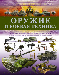 

Оружие и боевая техника (15439923)