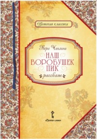 

Наш воробушек Пик. Рассказы (13638155)