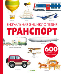 

Транспорт. Визуальная энциклопедия (15481341)