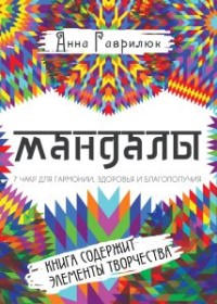

Мандалы. Семь чакр для гармонии, здоровья и благополучия (15453905)