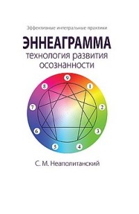 

Эннеаграмма - технология развития осознанности (15550927)