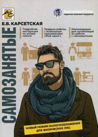 

Самозанятые. Новый режим налогообложения для физических лиц. Налог на профессиональный доход. Руководство (15623727)