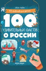 

100 удивительных фактов о России (15530214)
