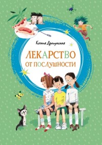 

Лекарство от послушности (15111778)