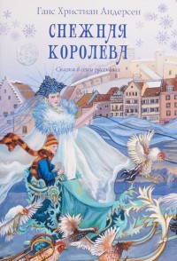 

Снежная королева. Сказка в семи рассказах (15482568)
