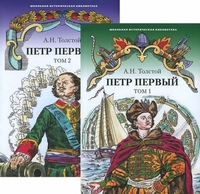 

Петр Первый. Роман. В 2 томах. (13383703)