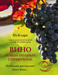 

Вино. Новый полный справочник. Позвольте рассказать вам о вине... (15451077)