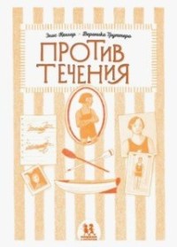 

Против течения (15510287)