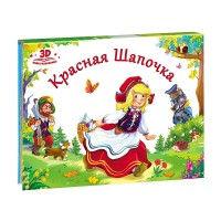 

Красная шапочка. Книжка-панорамка (15516718)