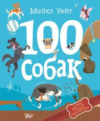 

100 собак (15616552)