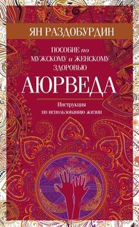 

Аюрведа. Пособие по мужскому и женскому здоровью (15580820)