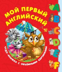 

Мой первый английский. Чудо-книжка с объемными картинками (15554961)