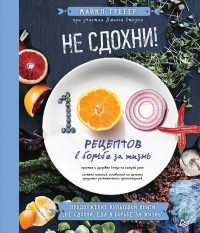 

Не сдохни! 100+ рецептов в борьбе за жизнь (15458576)