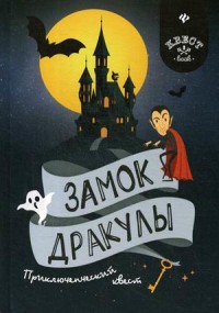 

Замок Дракулы. Приключенческий квест (15554769)