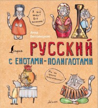 

Русский с енотами-полиглотами (15515940)