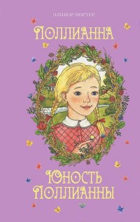 

Поллианна. Юность Поллианны (14370484)